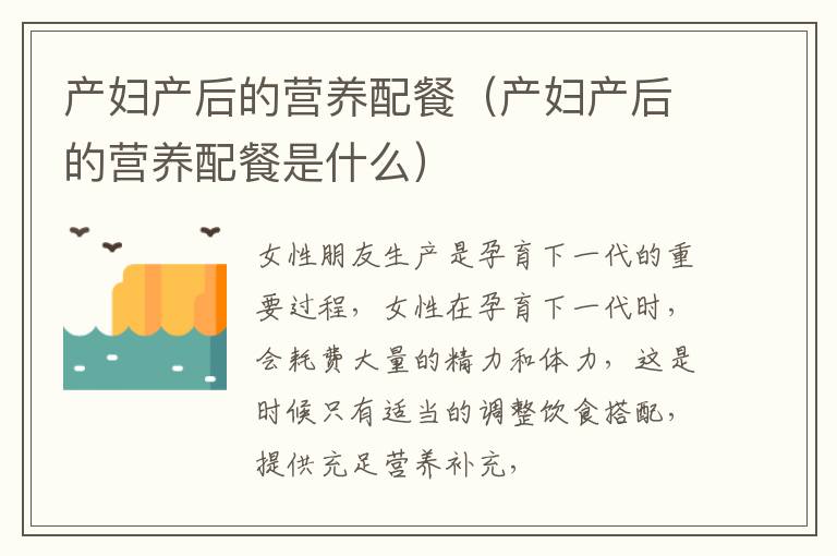 产妇产后的营养配餐（产妇产后的营养配餐是什么）