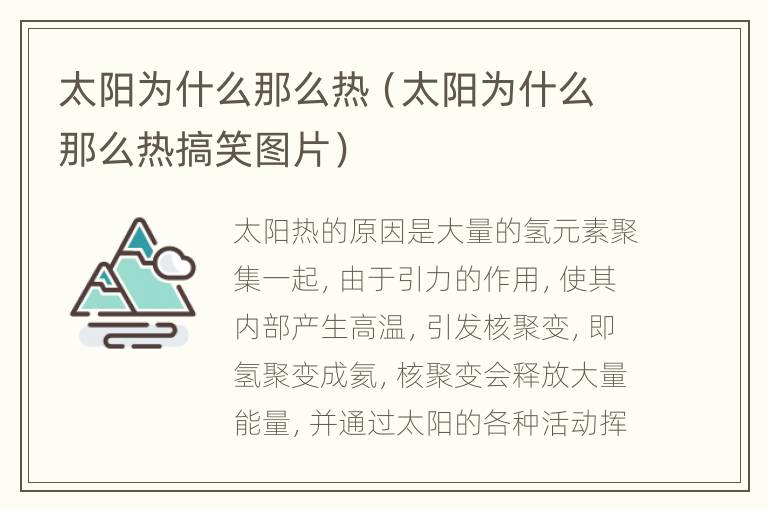 太阳为什么那么热（太阳为什么那么热搞笑图片）