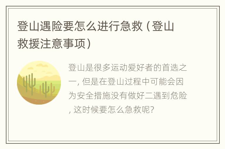 登山遇险要怎么进行急救（登山救援注意事项）
