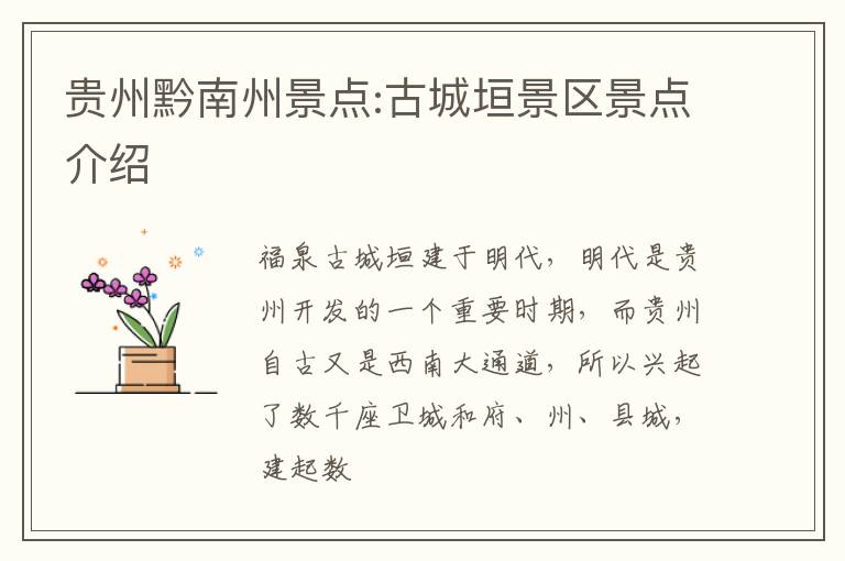 贵州黔南州景点:古城垣景区景点介绍