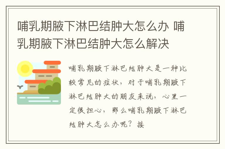哺乳期腋下淋巴结肿大怎么办 哺乳期腋下淋巴结肿大怎么解决