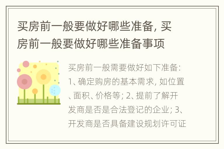 买房前一般要做好哪些准备，买房前一般要做好哪些准备事项