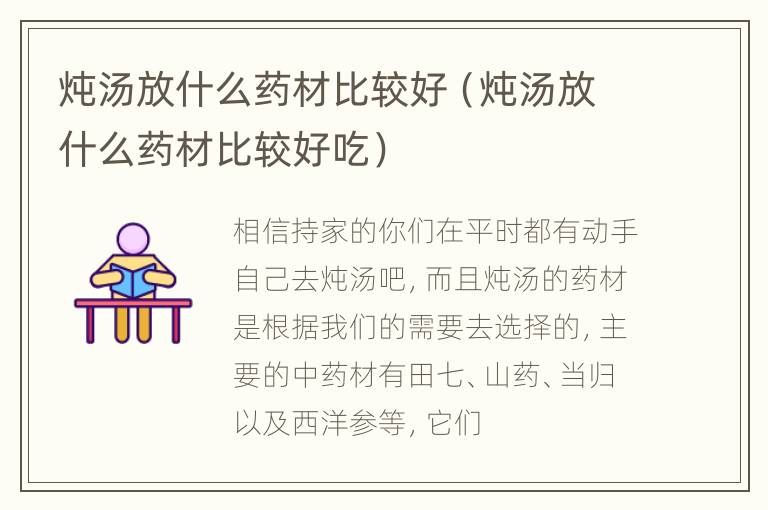 炖汤放什么药材比较好（炖汤放什么药材比较好吃）