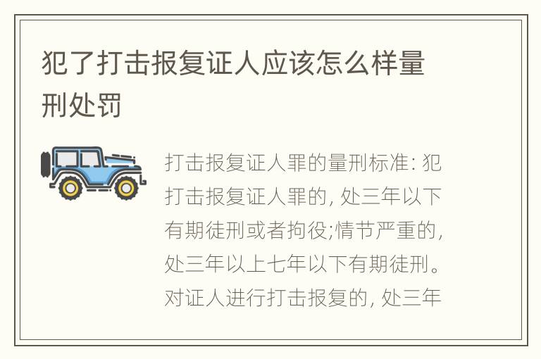 犯了打击报复证人应该怎么样量刑处罚