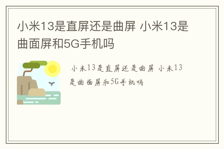 小米13是直屏还是曲屏 小米13是曲面屏和5G手机吗