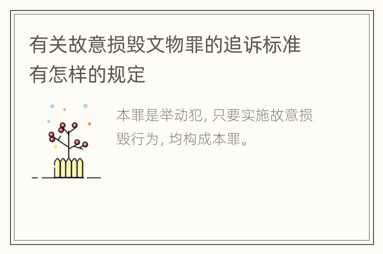 有关故意损毁文物罪的追诉标准有怎样的规定