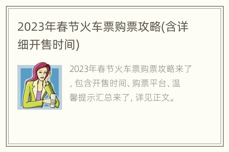 2023年春节火车票购票攻略(含详细开售时间)