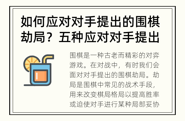 如何应对对手提出的围棋劫局？ 五种应对对手提出的围棋劫局的方法