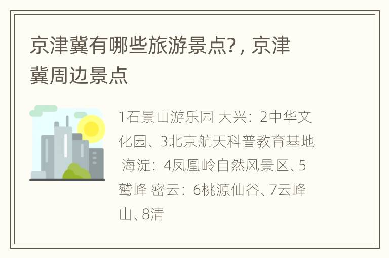 京津冀有哪些旅游景点？，京津冀周边景点