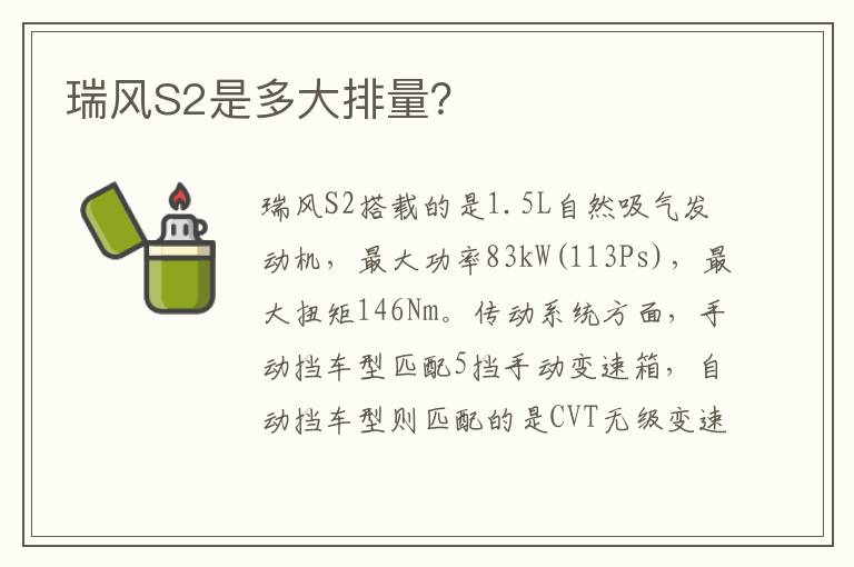 瑞风S2是多大排量？