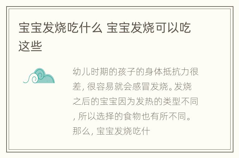 宝宝发烧吃什么 宝宝发烧可以吃这些