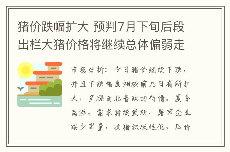猪价跌幅扩大 预判7月下旬后段出栏大猪价格将继续总体偏弱走势为主