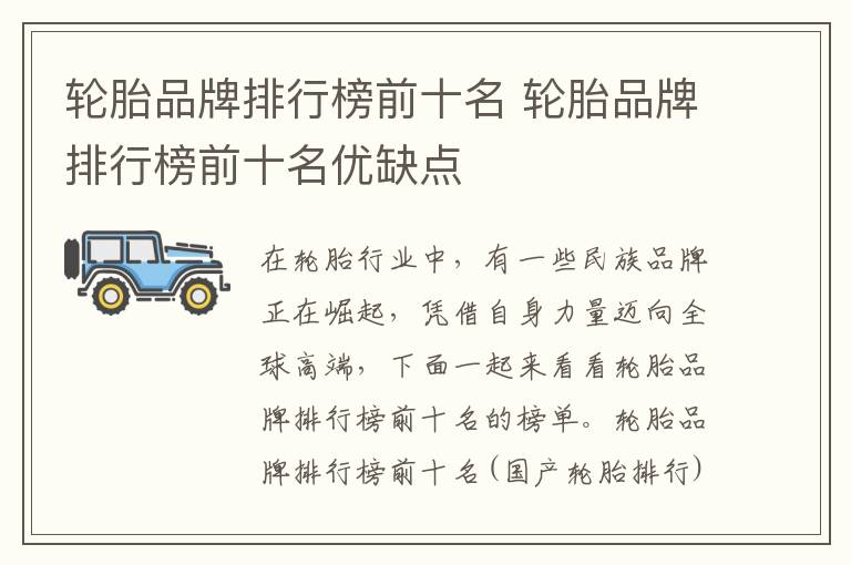 轮胎品牌排行榜前十名 轮胎品牌排行榜前十名优缺点