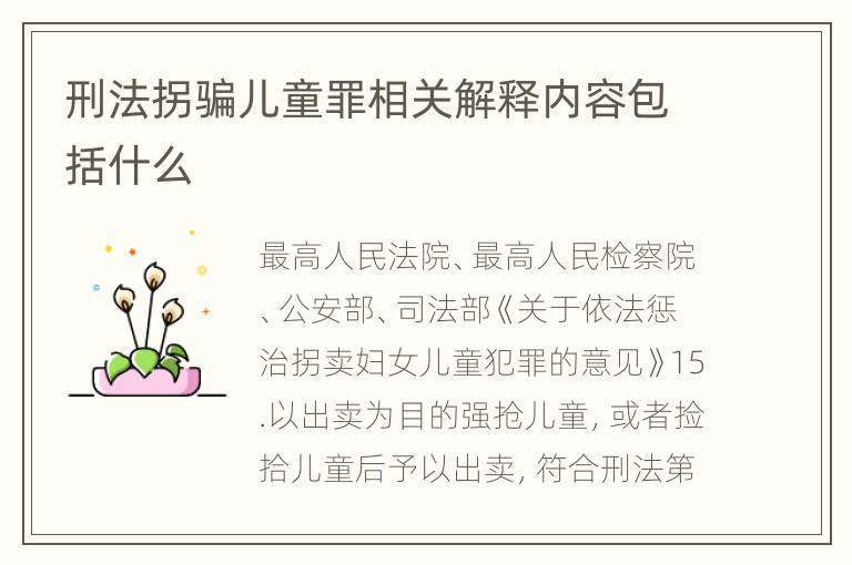刑法拐骗儿童罪相关解释内容包括什么