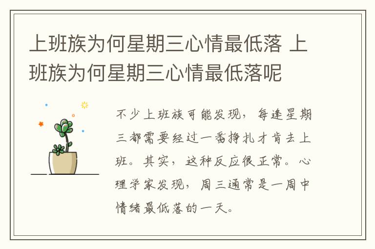 上班族为何星期三心情最低落 上班族为何星期三心情最低落呢