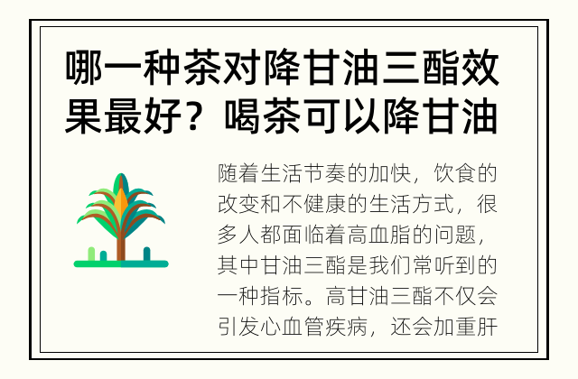 哪一种茶对降甘油三酯效果最好？ 喝茶可以降甘油三酯吗？