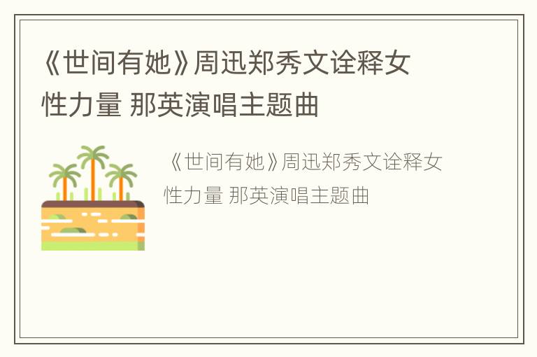 《世间有她》周迅郑秀文诠释女性力量 那英演唱主题曲
