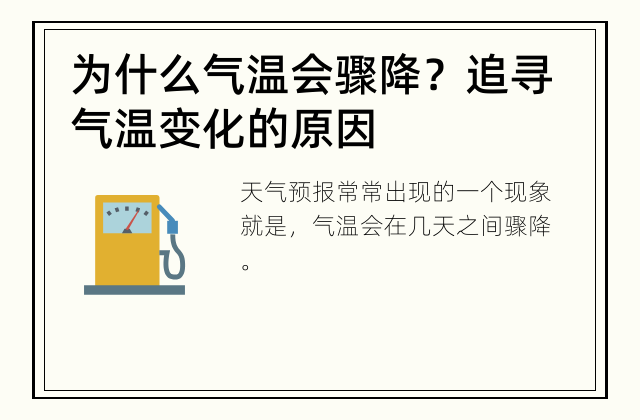 为什么气温会骤降？ 追寻气温变化的原因