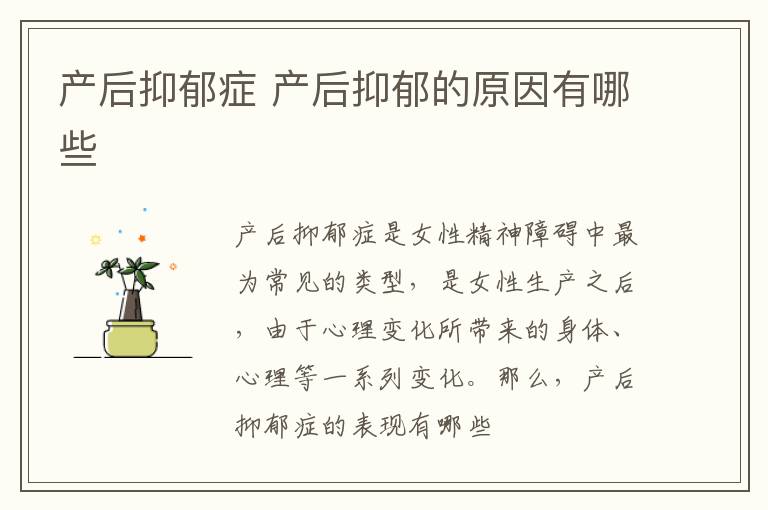 产后抑郁症 产后抑郁的原因有哪些