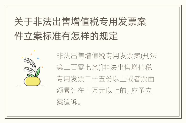 关于非法出售增值税专用发票案件立案标准有怎样的规定