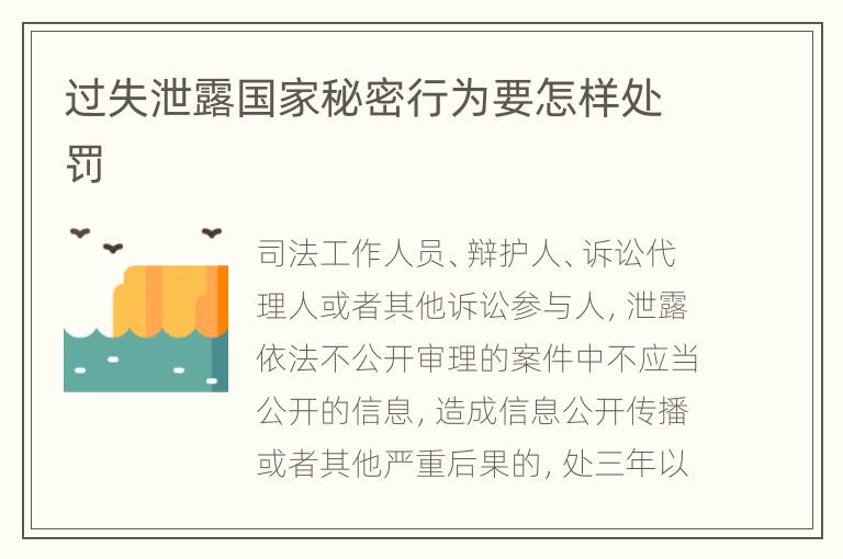 过失泄露国家秘密行为要怎样处罚