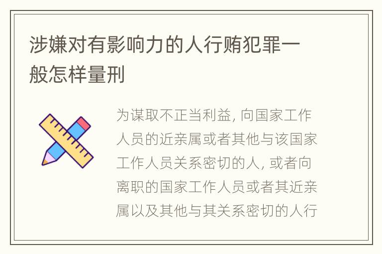 涉嫌对有影响力的人行贿犯罪一般怎样量刑