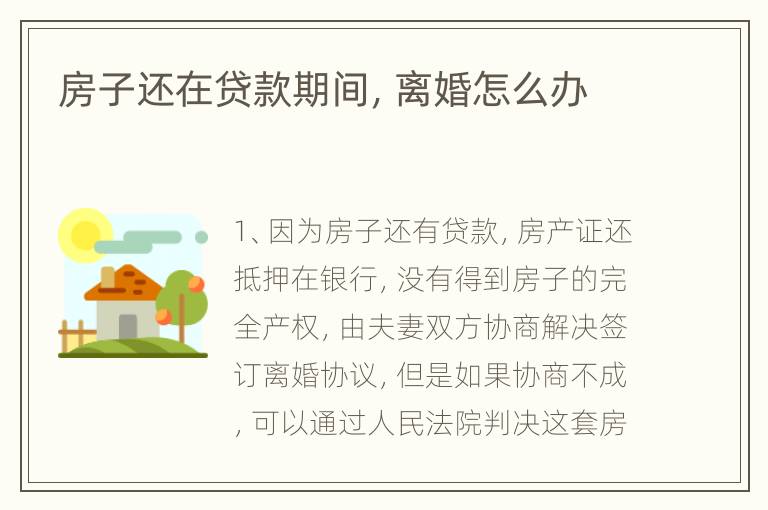 房子还在贷款期间，离婚怎么办