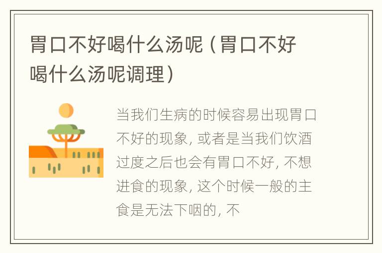 胃口不好喝什么汤呢（胃口不好喝什么汤呢调理）