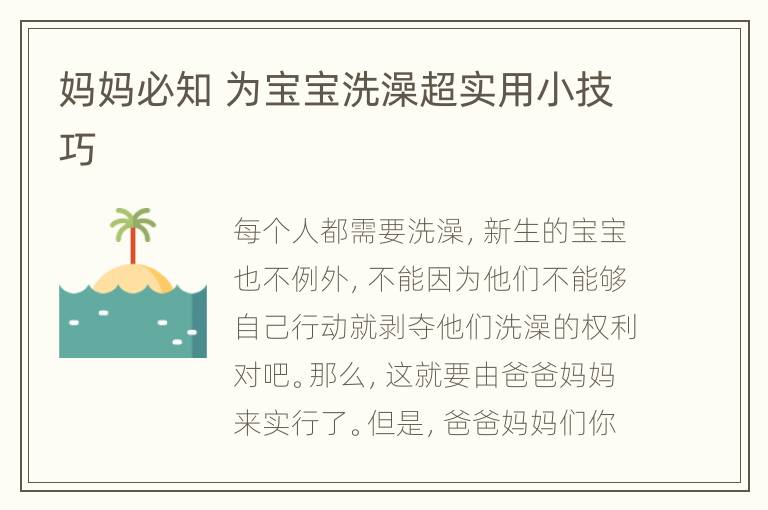 妈妈必知 为宝宝洗澡超实用小技巧