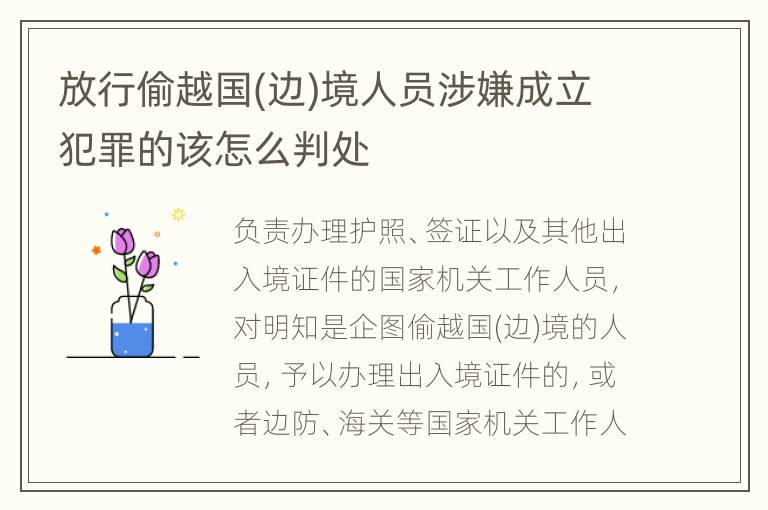放行偷越国(边)境人员涉嫌成立犯罪的该怎么判处