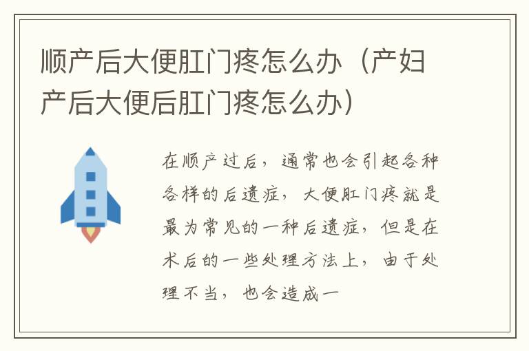 顺产后大便肛门疼怎么办（产妇产后大便后肛门疼怎么办）