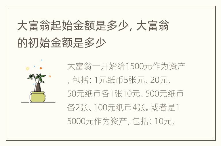 大富翁起始金额是多少，大富翁的初始金额是多少