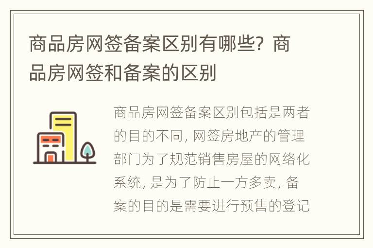 商品房网签备案区别有哪些？ 商品房网签和备案的区别