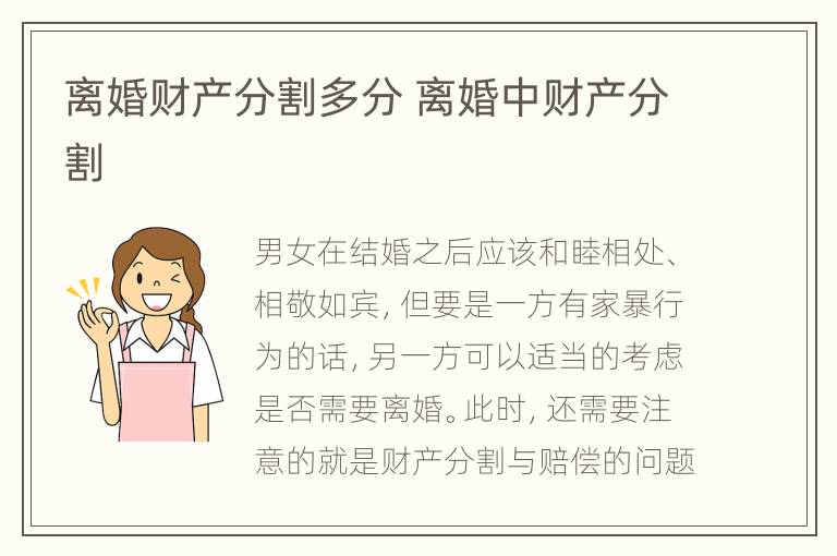 离婚财产分割多分 离婚中财产分割