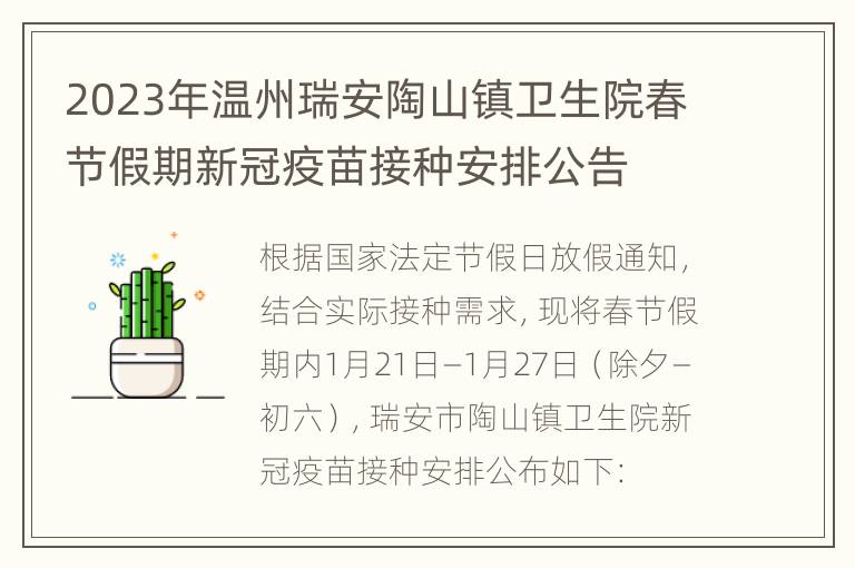 2023年温州瑞安陶山镇卫生院春节假期新冠疫苗接种安排公告