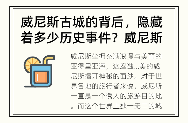 威尼斯古城的背后，隐藏着多少历史事件？ 威尼斯揭秘：历史上发生了哪些重要事件？