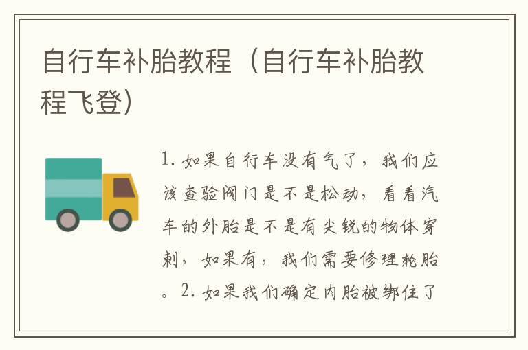 自行车补胎教程（自行车补胎教程飞登）