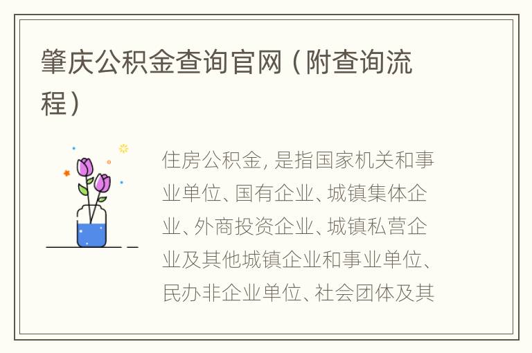 肇庆公积金查询官网（附查询流程）