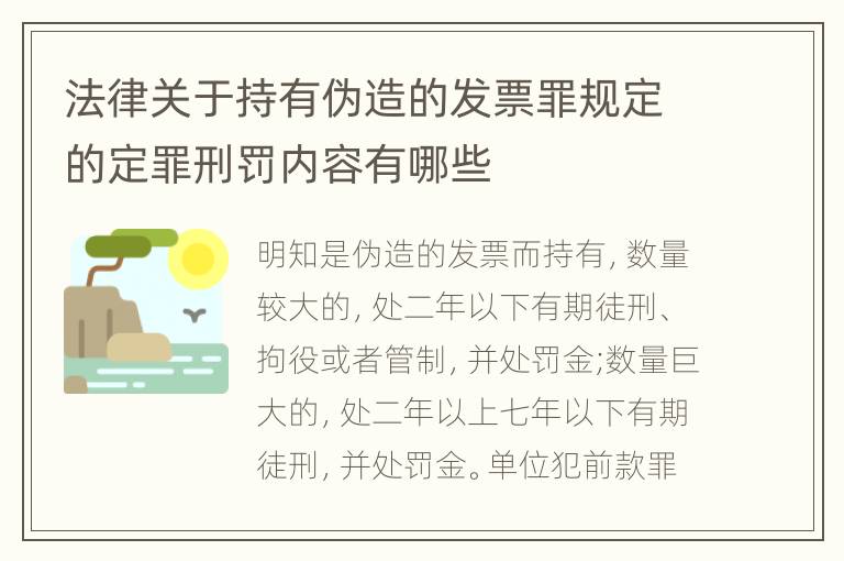 法律关于持有伪造的发票罪规定的定罪刑罚内容有哪些