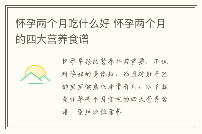 怀孕两个月吃什么好 怀孕两个月的四大营养食谱