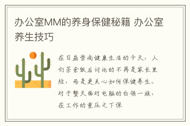 办公室MM的养身保健秘籍 办公室养生技巧