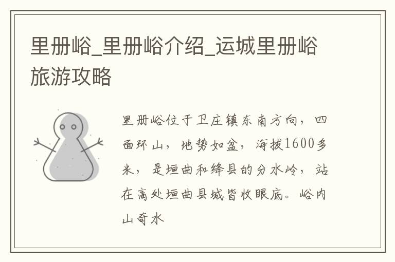 里册峪_里册峪介绍_运城里册峪旅游攻略