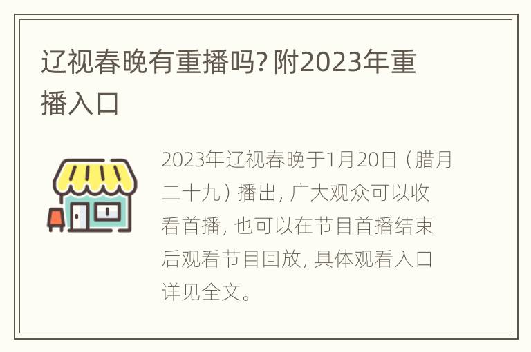 辽视春晚有重播吗？附2023年重播入口