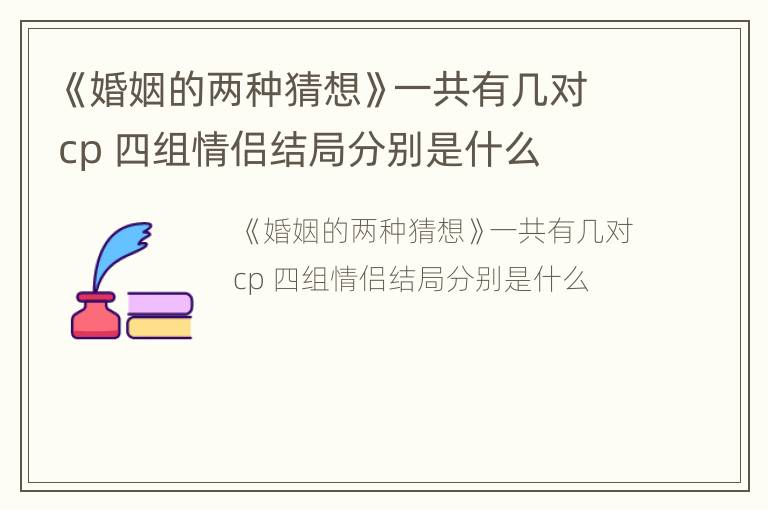 《婚姻的两种猜想》一共有几对cp 四组情侣结局分别是什么