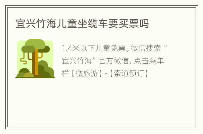 宜兴竹海儿童坐缆车要买票吗