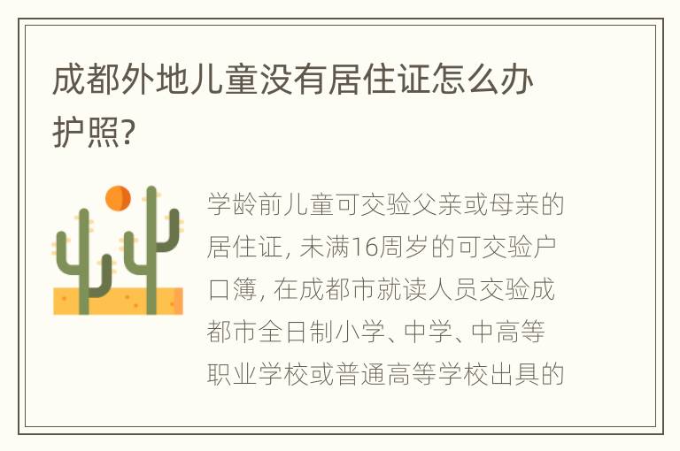 成都外地儿童没有居住证怎么办护照？