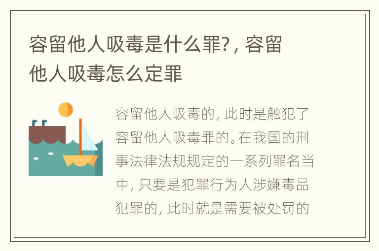 容留他人吸毒是什么罪？，容留他人吸毒怎么定罪