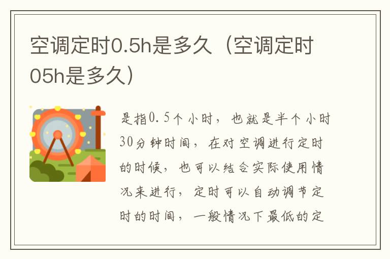 空调定时0.5h是多久（空调定时05h是多久）
