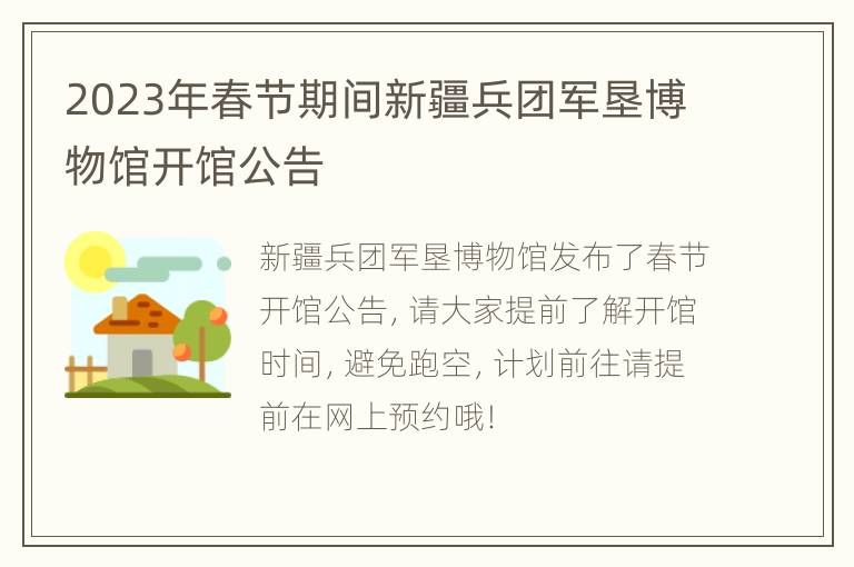 2023年春节期间新疆兵团军垦博物馆开馆公告