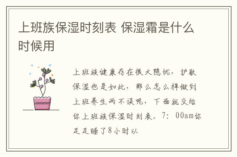 上班族保湿时刻表 保湿霜是什么时候用